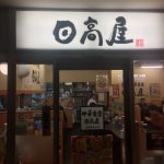 Hidaka-ya, reasonable Chinese restaurant in Japan